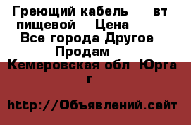 Греющий кабель- 10 вт (пищевой) › Цена ­ 100 - Все города Другое » Продам   . Кемеровская обл.,Юрга г.